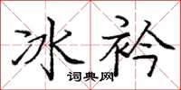 龐中華冰衿楷書怎么寫