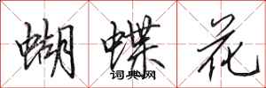 田英章蝴蝶花行書怎么寫