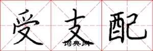 荊霄鵬受支配楷書怎么寫