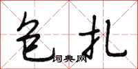 段相林包紮行書怎么寫
