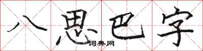 駱恆光八思巴字楷書怎么寫