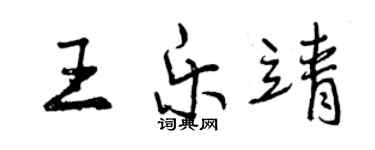 曾慶福王樂靖行書個性簽名怎么寫
