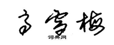 朱錫榮高雪梅草書個性簽名怎么寫