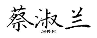 丁謙蔡淑蘭楷書個性簽名怎么寫