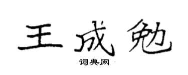 袁強王成勉楷書個性簽名怎么寫