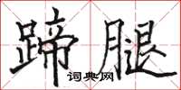 駱恆光蹄腿楷書怎么寫