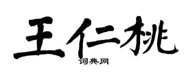 翁闓運王仁桃楷書個性簽名怎么寫