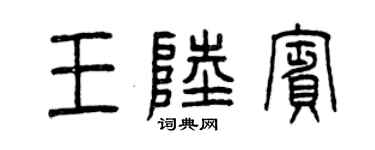 曾慶福王陸賓篆書個性簽名怎么寫