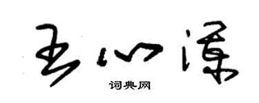 朱錫榮王心瀾草書個性簽名怎么寫