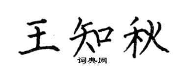 何伯昌王知秋楷書個性簽名怎么寫