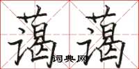 駱恆光藹藹楷書怎么寫