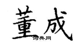 丁謙董成楷書個性簽名怎么寫