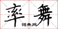 周炳元率舞楷書怎么寫