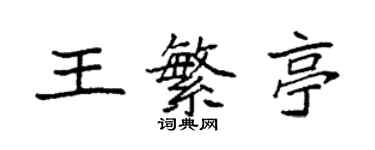 袁強王繁亭楷書個性簽名怎么寫