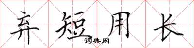 田英章棄短用長楷書怎么寫