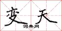 侯登峰變天楷書怎么寫