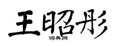 翁闓運王昭彤楷書個性簽名怎么寫
