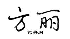 曾慶福方麗行書個性簽名怎么寫