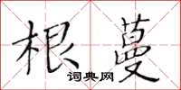 黃華生根蔓楷書怎么寫