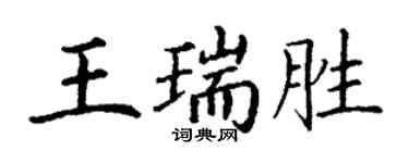 丁謙王瑞勝楷書個性簽名怎么寫