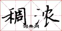 周炳元稠濃楷書怎么寫