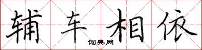 田英章輔車相依楷書怎么寫