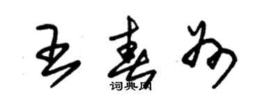 朱錫榮王春州草書個性簽名怎么寫