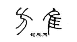 陳聲遠方佳篆書個性簽名怎么寫