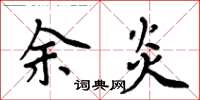 周炳元余炎楷書怎么寫