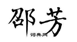 翁闓運邵芳楷書個性簽名怎么寫