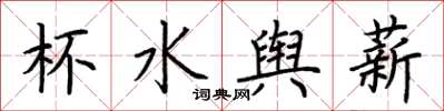 荊霄鵬杯水輿薪楷書怎么寫