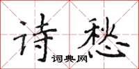 侯登峰詩愁楷書怎么寫