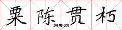 袁強粟陳貫朽楷書怎么寫