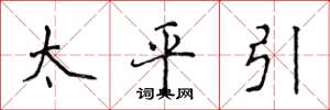 侯登峰太平引楷書怎么寫