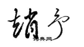 駱恆光趙予草書個性簽名怎么寫