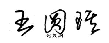 朱錫榮王圓琪草書個性簽名怎么寫