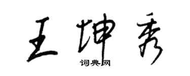 王正良王坤秀行書個性簽名怎么寫