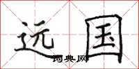 田英章遠國楷書怎么寫