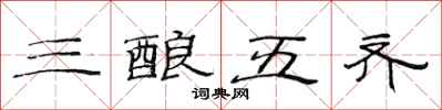 范連陞三釀五齊隸書怎么寫