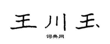 袁強王川玉楷書個性簽名怎么寫