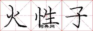 龐中華火性子楷書怎么寫