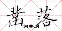 黃華生鑿落楷書怎么寫