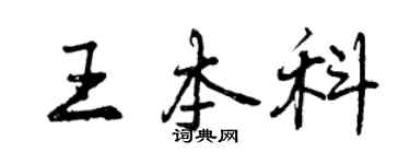 曾慶福王本科行書個性簽名怎么寫