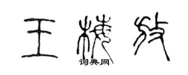 陳聲遠王梅放篆書個性簽名怎么寫