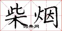 丁謙柴煙楷書怎么寫