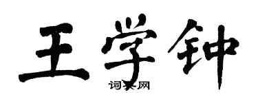 翁闓運王學鍾楷書個性簽名怎么寫