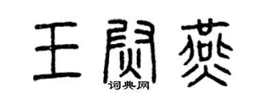 曾慶福王尉燕篆書個性簽名怎么寫