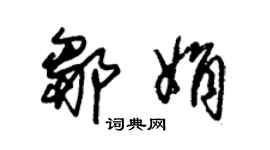 朱錫榮鄒娟草書個性簽名怎么寫