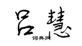 曾慶福呂慧行書個性簽名怎么寫