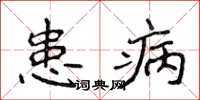 侯登峰患病楷書怎么寫